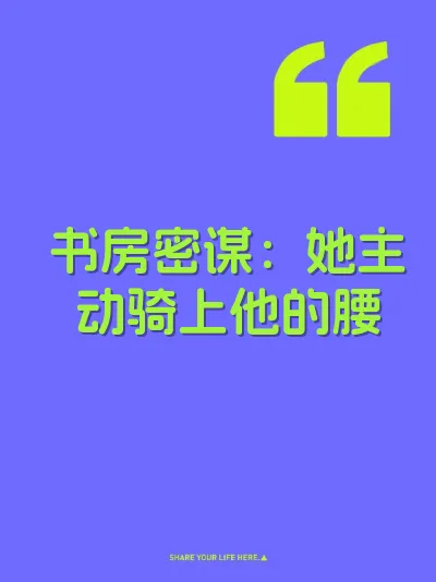 书房密谋：她主动骑上他的腰