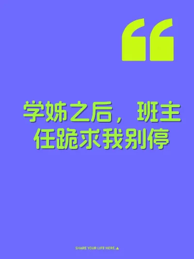 学姊之后，班主任跪求我别停
