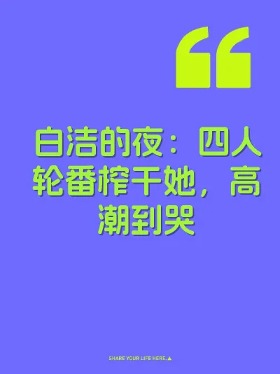 白洁的夜：四人轮番榨干她，高潮到哭