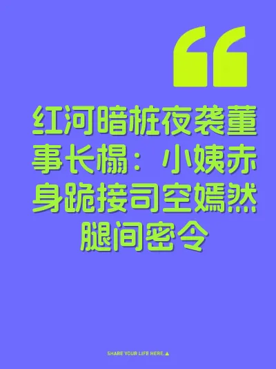 红河暗桩夜袭董事长榻：小姨赤身跪接司空嫣然腿间密令