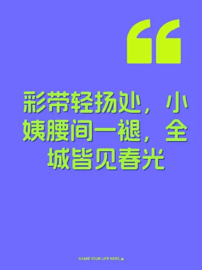 彩带轻扬处，小姨腰间一褪，全城皆见春光