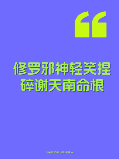 修罗邪神轻笑捏碎谢天南命根