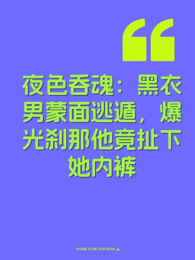 夜色吞魂：黑衣男蒙面逃遁，爆光刹那他竟扯下她内裤