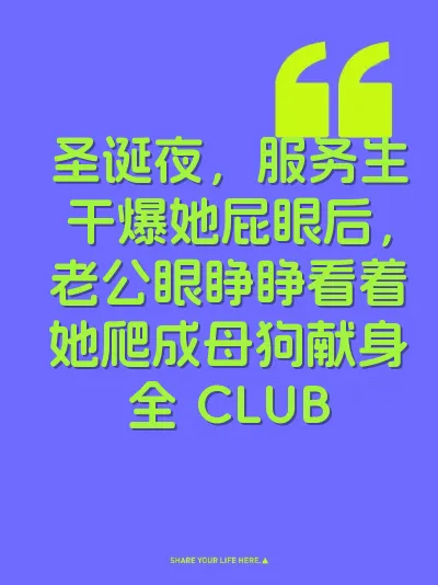 圣诞夜，服务生干爆她屁眼后，老公眼睁睁看着她爬成母狗献身全 CLUB