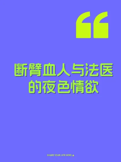 断臂血人与法医的夜色情欲