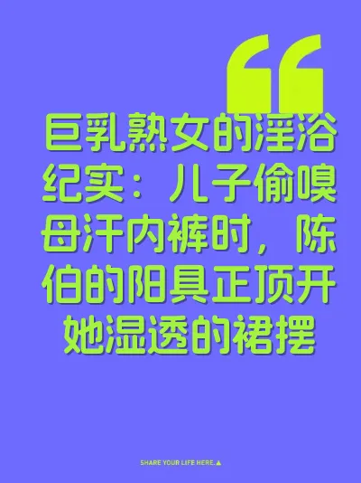 巨乳熟女的淫浴纪实：儿子偷嗅母汗内裤时，陈伯的阳具正顶开她湿透的裙摆