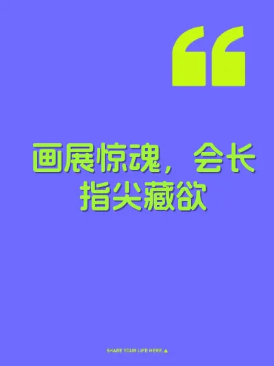 画展惊魂，会长指尖藏欲