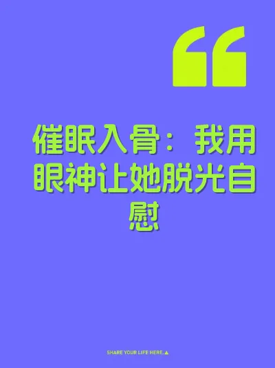 催眠入骨：我用眼神让她脱光自慰