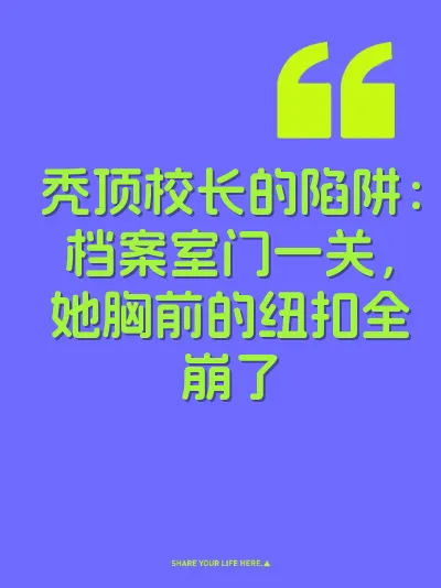 秃顶校长的陷阱：档案室门一关，她胸前的纽扣全崩了