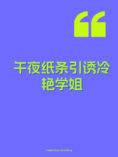 午夜纸条引诱冷艳学姐