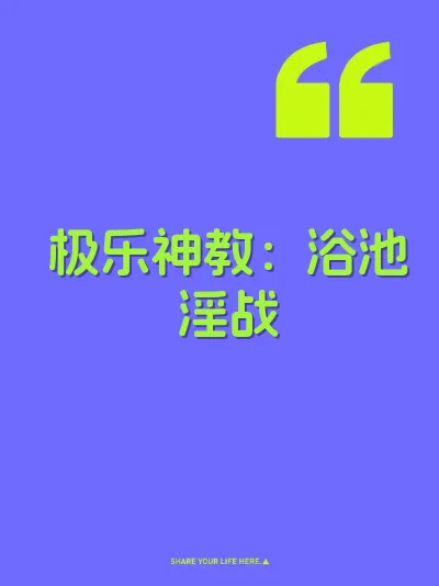 极乐神教：浴池淫战