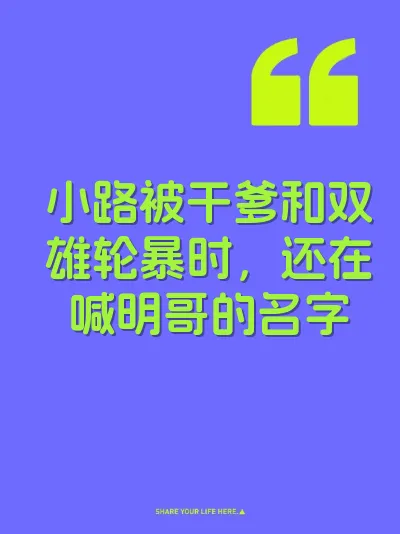 小路被干爹和双雄轮暴时，还在喊明哥的名字