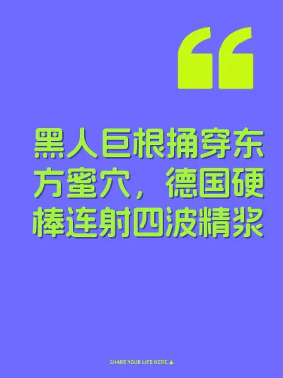 黑人巨根捅穿东方蜜穴，德国硬棒连射四波精浆