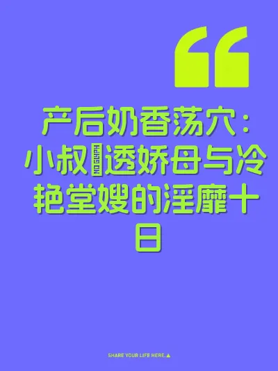 产后奶香荡穴：小叔肏透娇母与冷艳堂嫂的淫靡十日