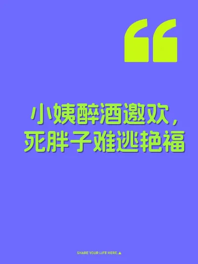 小姨醉酒邀欢，死胖子难逃艳福
