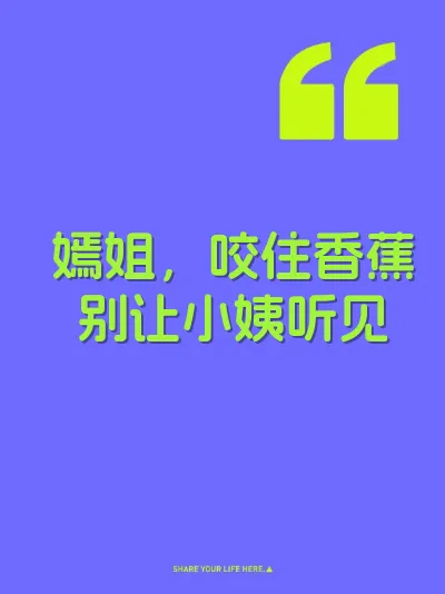 嫣姐，咬住香蕉别让小姨听见