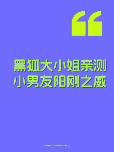 黑狐大小姐亲测小男友阳刚之威