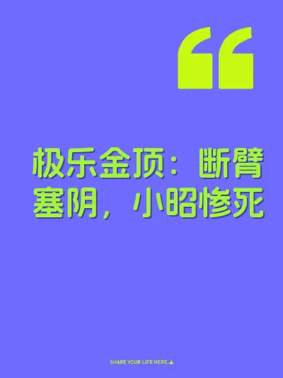 极乐金顶：断臂塞阴，小昭惨死