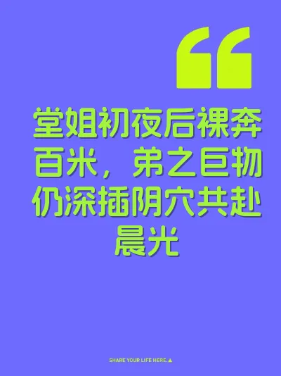 堂姐初夜后裸奔百米，弟之巨物仍深插阴穴共赴晨光