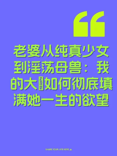 老婆从纯真少女到淫荡母兽：我的大屌如何彻底填满她一生的欲望