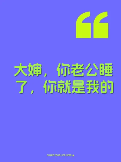 大婶，你老公睡了，你就是我的