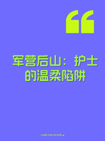 军营后山：护士的温柔陷阱