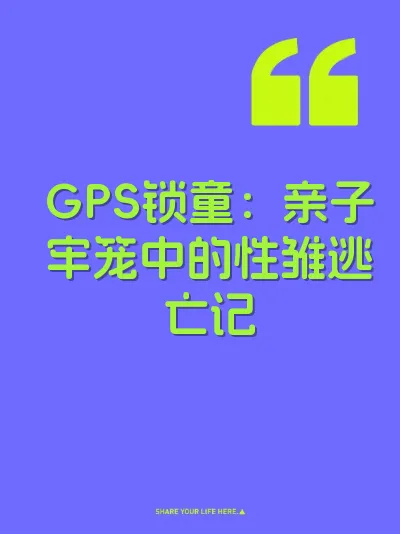 GPS锁童：亲子牢笼中的性雏逃亡记