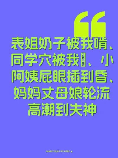 表姐奶子被我啃、同学穴被我肏、小阿姨屁眼插到昏、妈妈丈母娘轮流高潮到失神