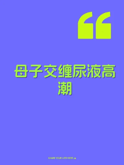 母子交缠尿液高潮