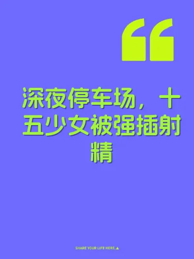 深夜停车场，十五少女被强插射精