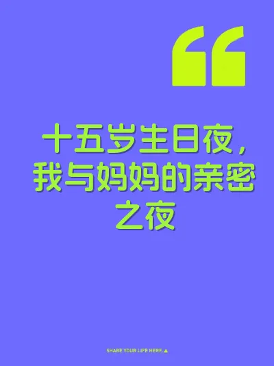 十五岁生日夜，我与妈妈的亲密之夜
