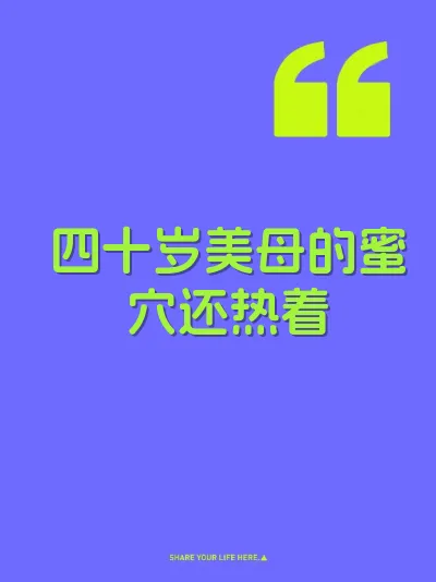 四十岁美母的蜜穴还热着
