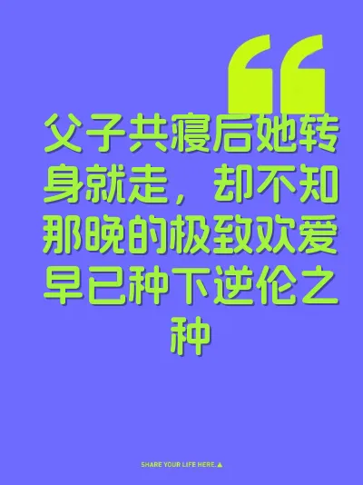 父子共寝后她转身就走，却不知那晚的极致欢爱早已种下逆伦之种