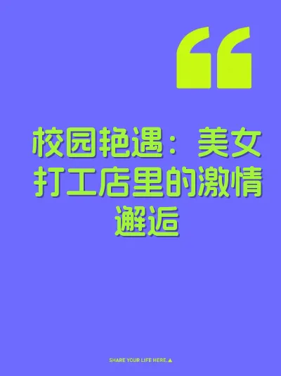 校园艳遇：美女打工店里的激情邂逅