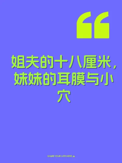 姐夫的十八厘米，妹妹的耳膜与小穴