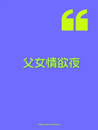 父女情欲夜