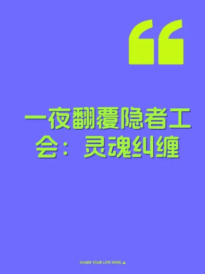 一夜翻覆隐者工会：灵魂纠缠