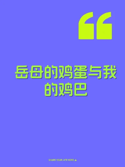 岳母的鸡蛋与我的鸡巴
