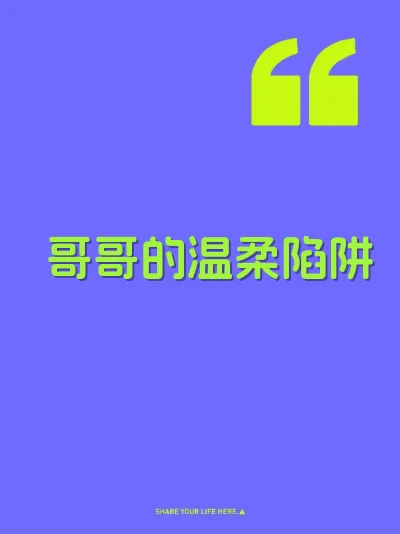 哥哥的温柔陷阱