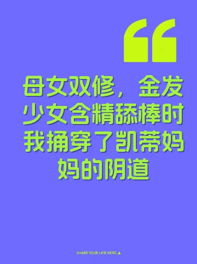 母女双修，金发少女含精舔棒时我捅穿了凯蒂妈妈的阴道