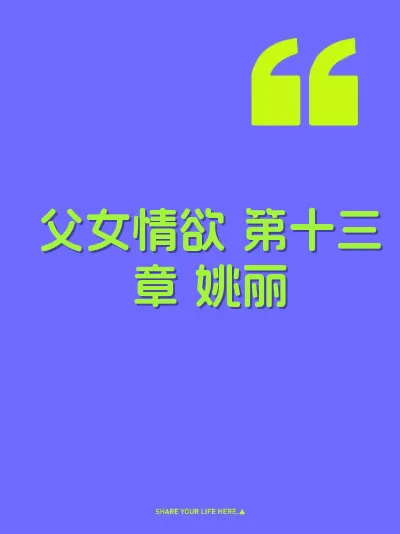 父女情欲 第十三章 姚丽