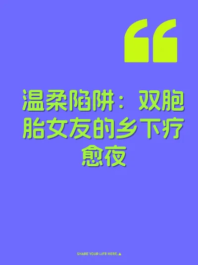 温柔陷阱：双胞胎女友的乡下疗愈夜