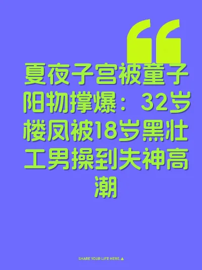 夏夜子宫被童子阳物撑爆：32岁楼凤被18岁黑壮工男操到失神高潮