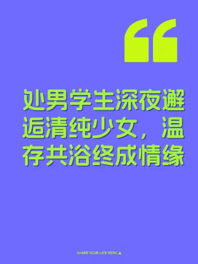 处男学生深夜邂逅清纯少女，温存共浴终成情缘
