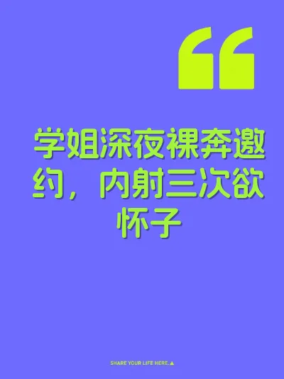 学姐深夜裸奔邀约，内射三次欲怀子