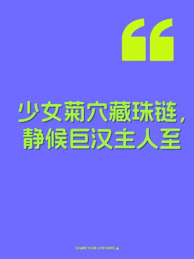 少女菊穴藏珠链，静候巨汉主人至