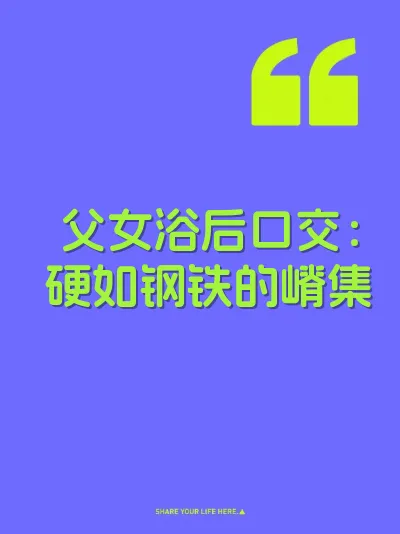 父女浴后口交：硬如钢铁的嵴集