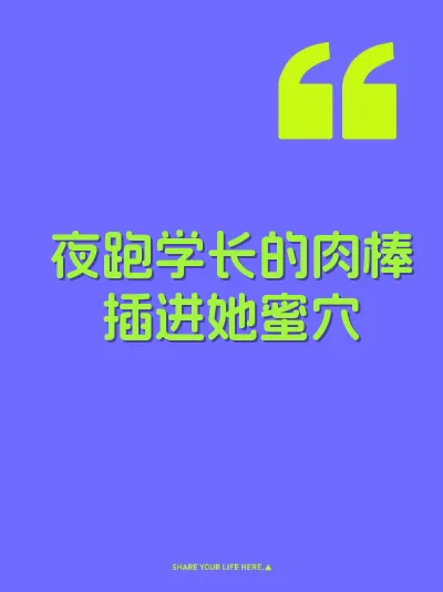 夜跑学长的肉棒插进她蜜穴