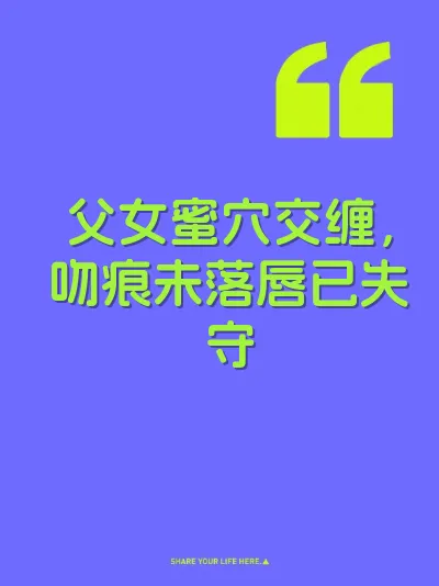 父女蜜穴交缠，吻痕未落唇已失守