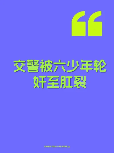 交警被六少年轮奸至肛裂